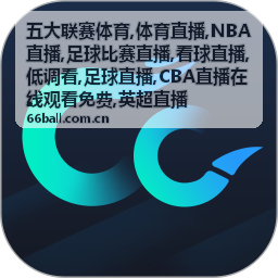 CBA直播在线观看免费看点配图