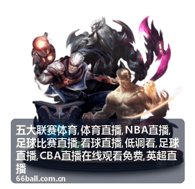 NBA直播末节分差画面